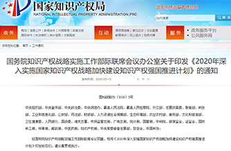 國務(wù)院知識產(chǎn)權(quán)戰(zhàn)略實施工作部際聯(lián)席會議辦公室關(guān)于印發(fā)《2020年深入實施國家知識產(chǎn)權(quán)戰(zhàn)略加快建設(shè)知識產(chǎn)權(quán)強國推進計劃》的通知”